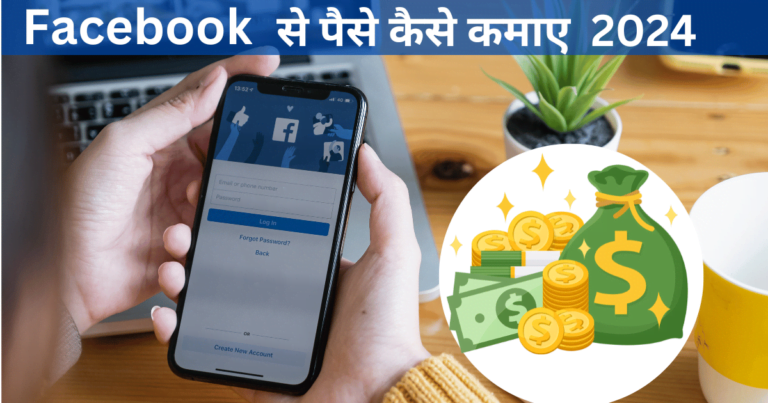 Facebook se paise kaise kamaye 2024