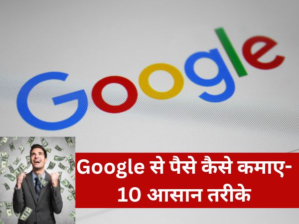 Google se paise kaise kamaye ke 10 aasan tarike.