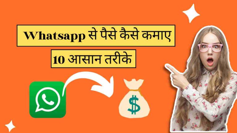 whatsapp se paise kaise kamaae