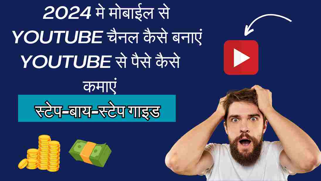 youube se paise kaise kamaae