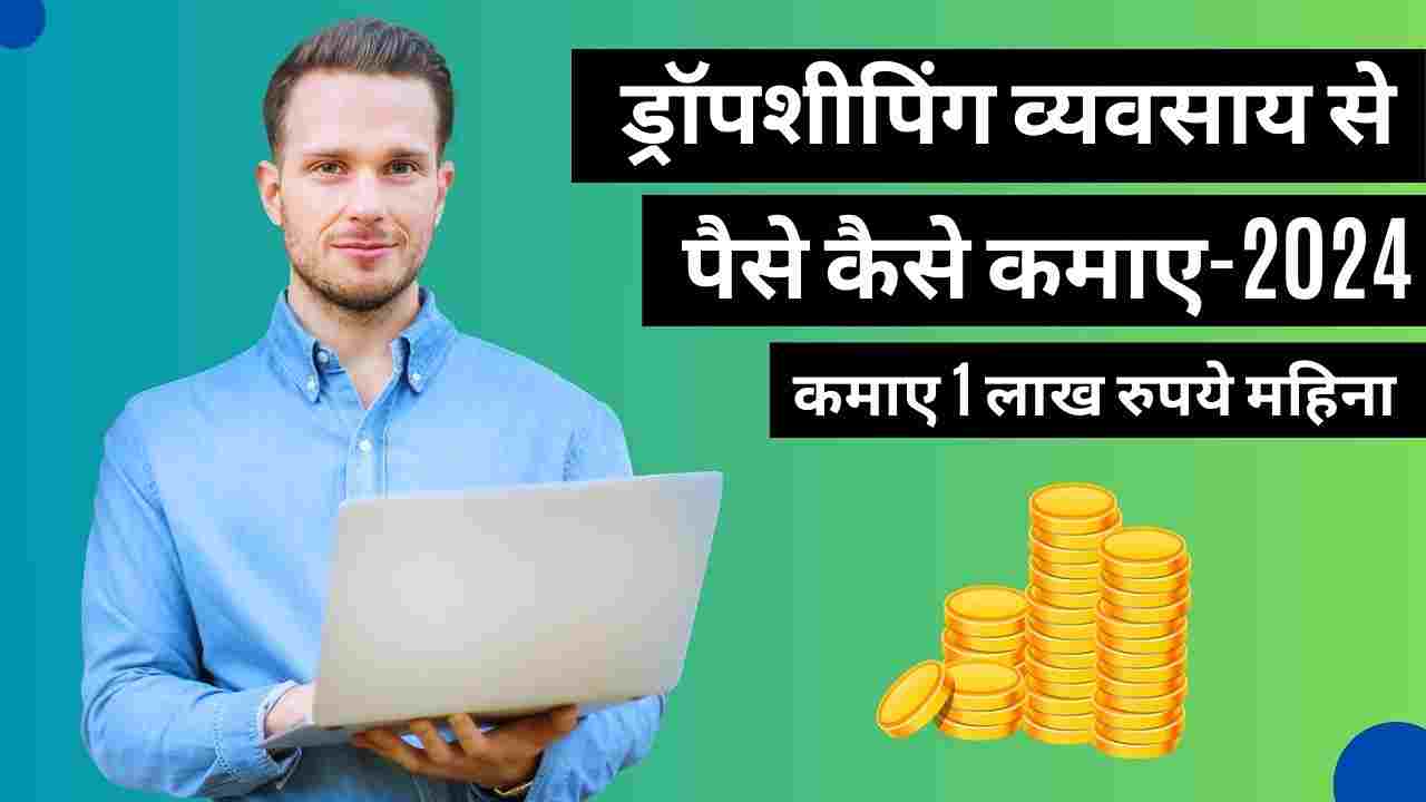 Dropshiping se paise kaise kamaye