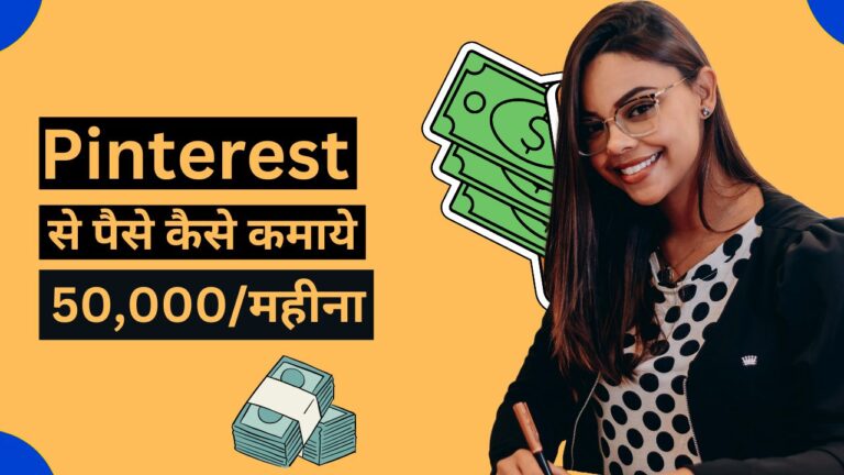 Pinterest se paise kaise kamaye