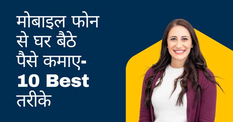 mobile se paise kamaye
