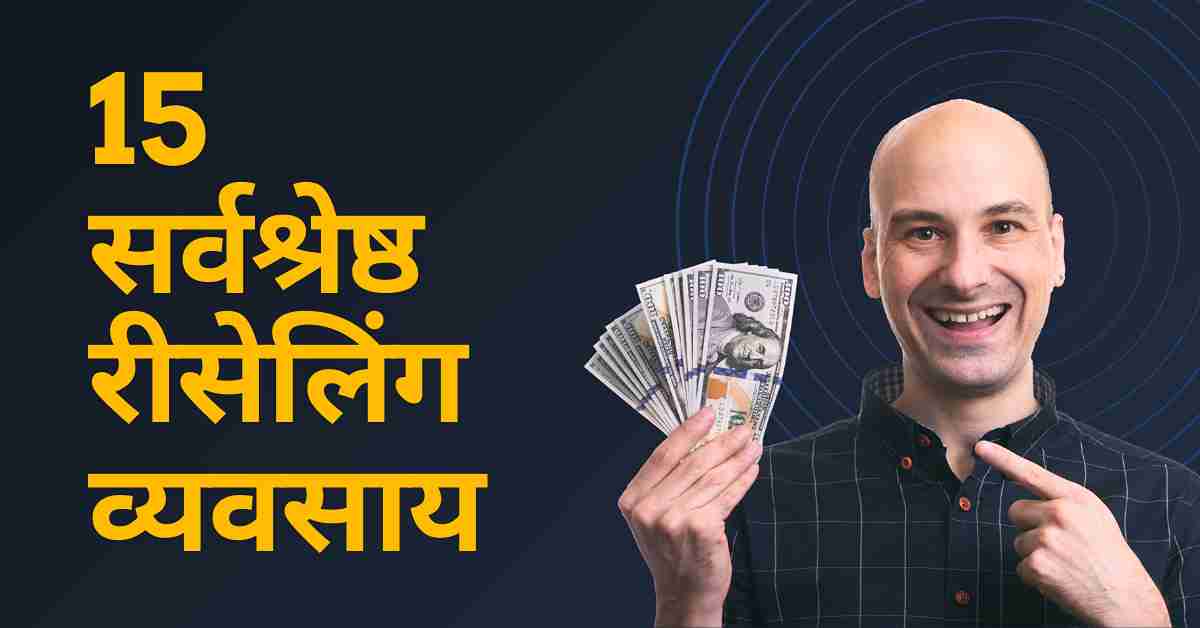 reselling business se paise kamaye