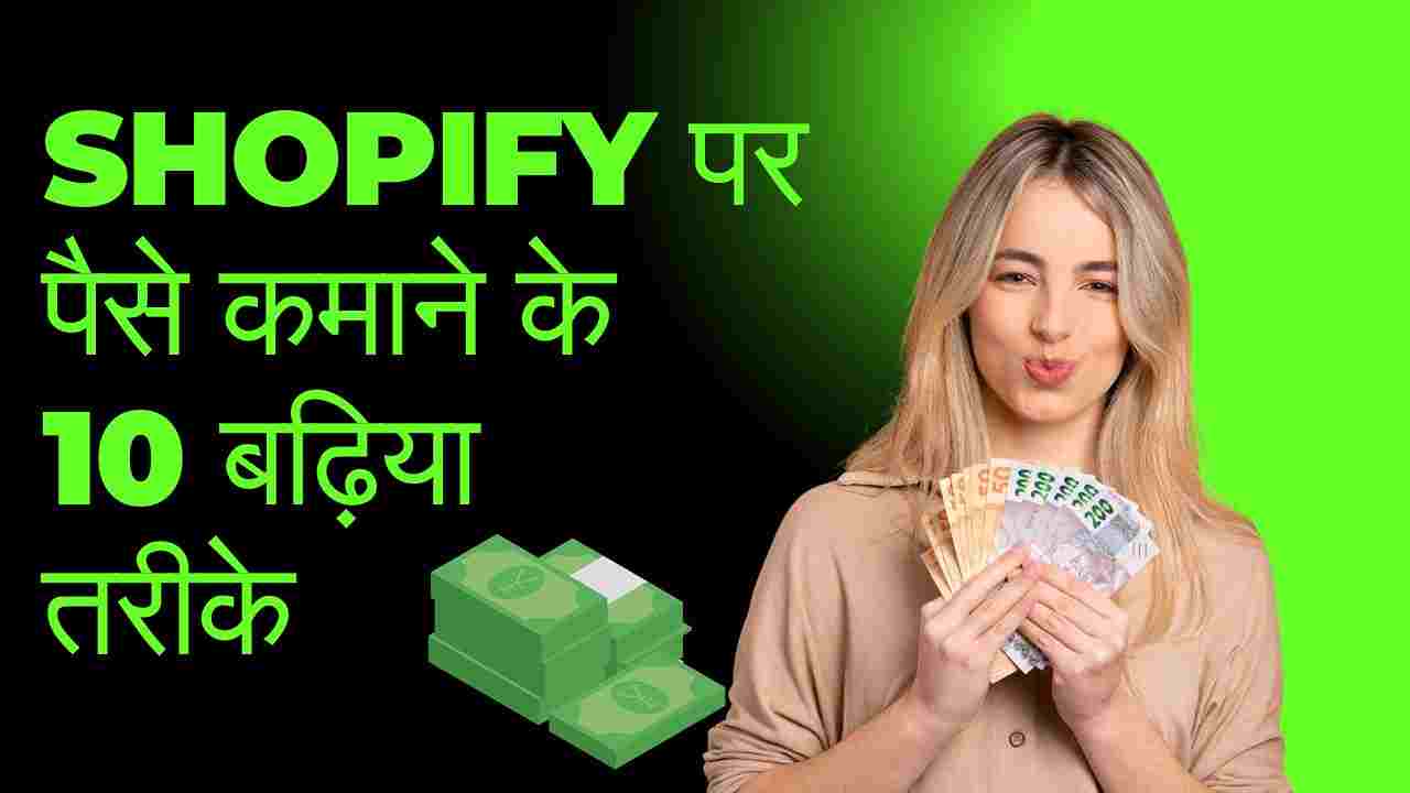 shopify-se-paise-kaise-kamaye