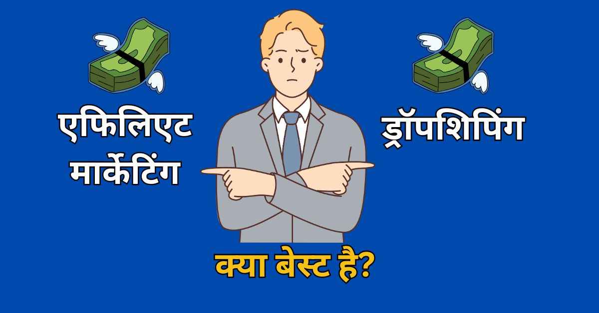 Affiliate marketing vs Dropshipping
