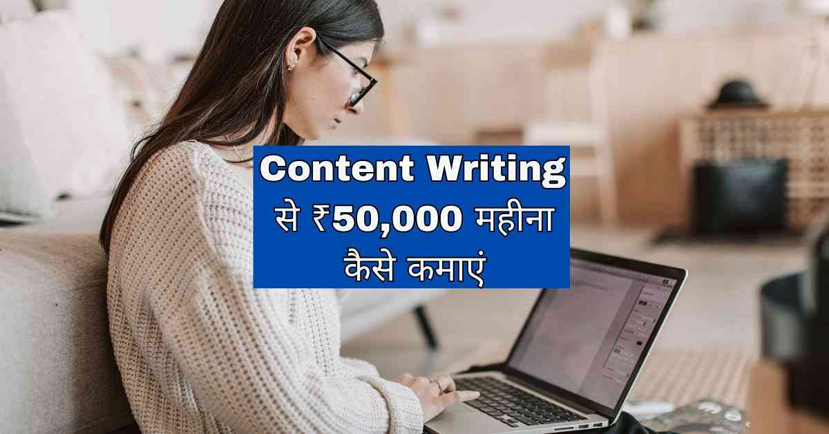 Content Writing से ₹50,000 इनकम