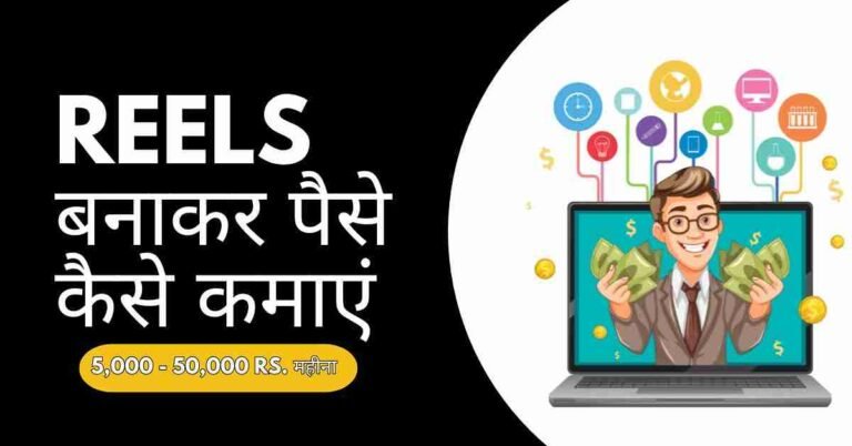 Reels बनाकर पैसे कैसे कमाएं