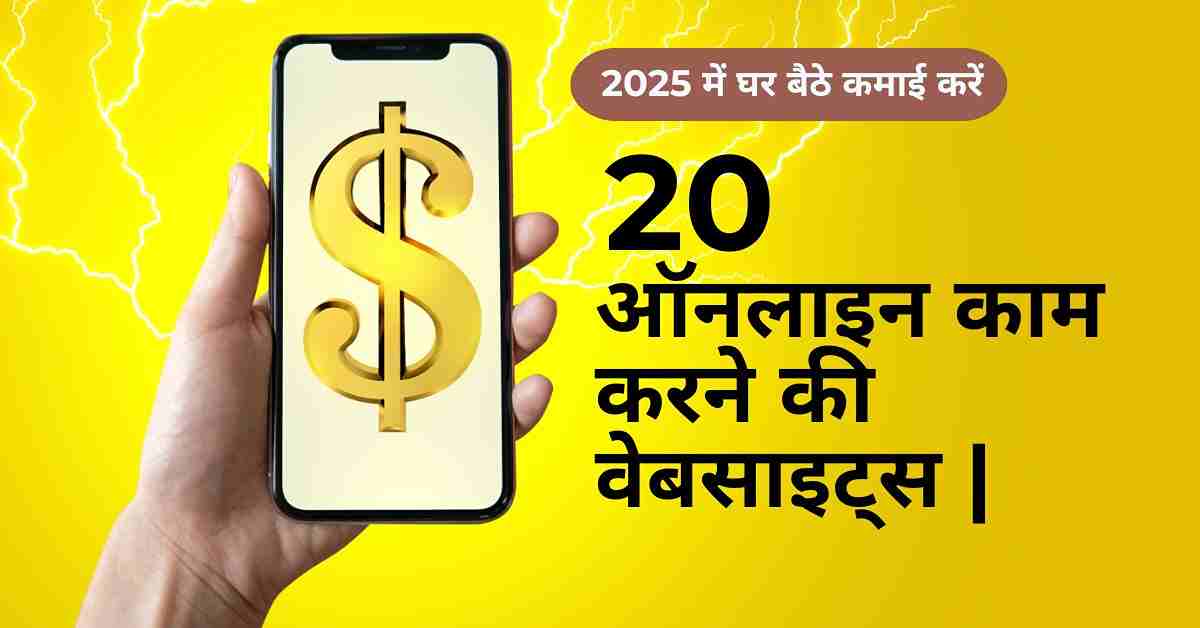 20 ऑनलाइन काम करने की वेबसाइट्स