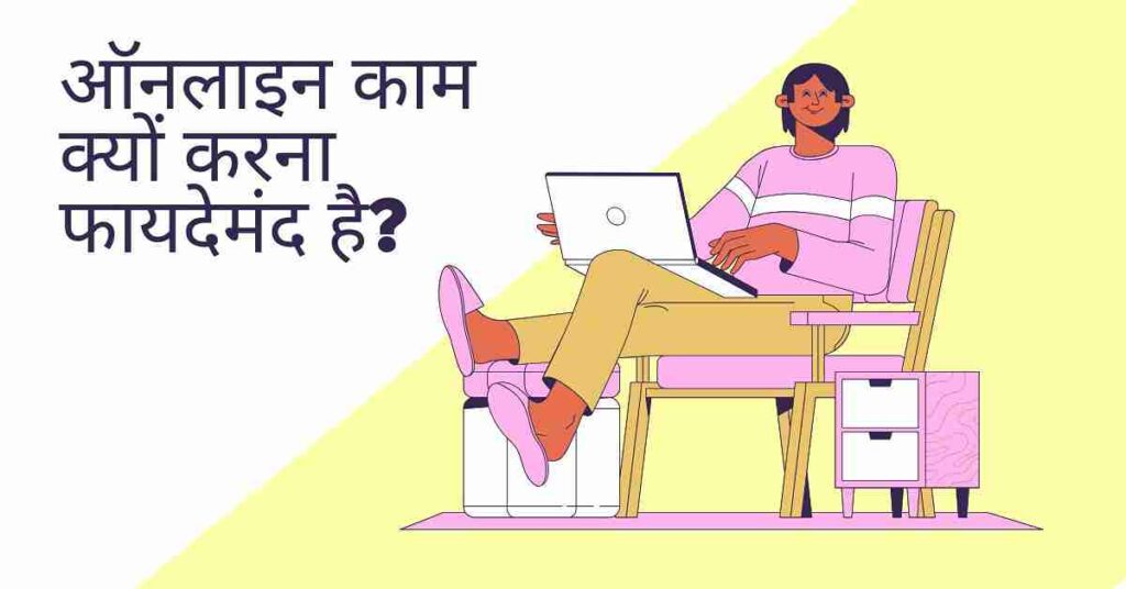 ऑनलाइन काम करने की वेबसाइट्स