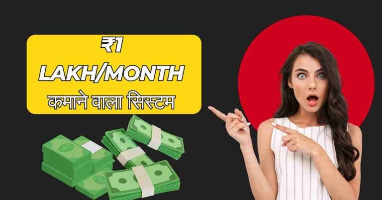 ₹1 Lakh/Month कमाने वाला सिस्टम कैसे बनाएं