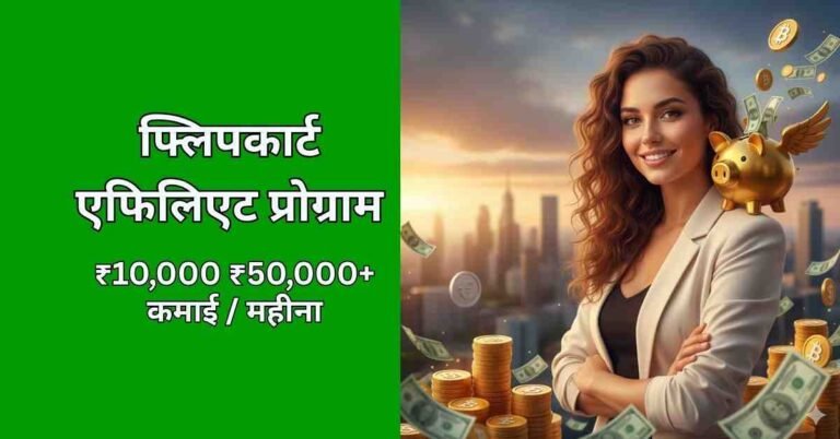 फ्लिपकार्ट एफिलिएट प्रोग्राम से ऑनलाइन पैसा कैसे कमाएं