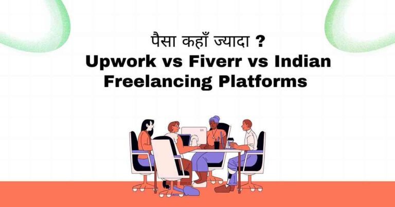 Upwork vs Fiverr कौन बेहतर है