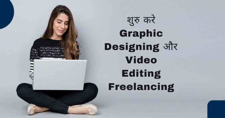 Graphic Designing और Video Editing freelancing