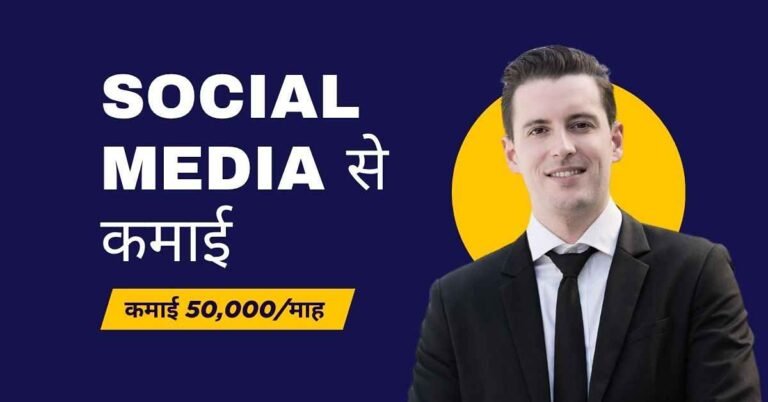 सोशल मीडिया से कमाई कैसे करें 2026