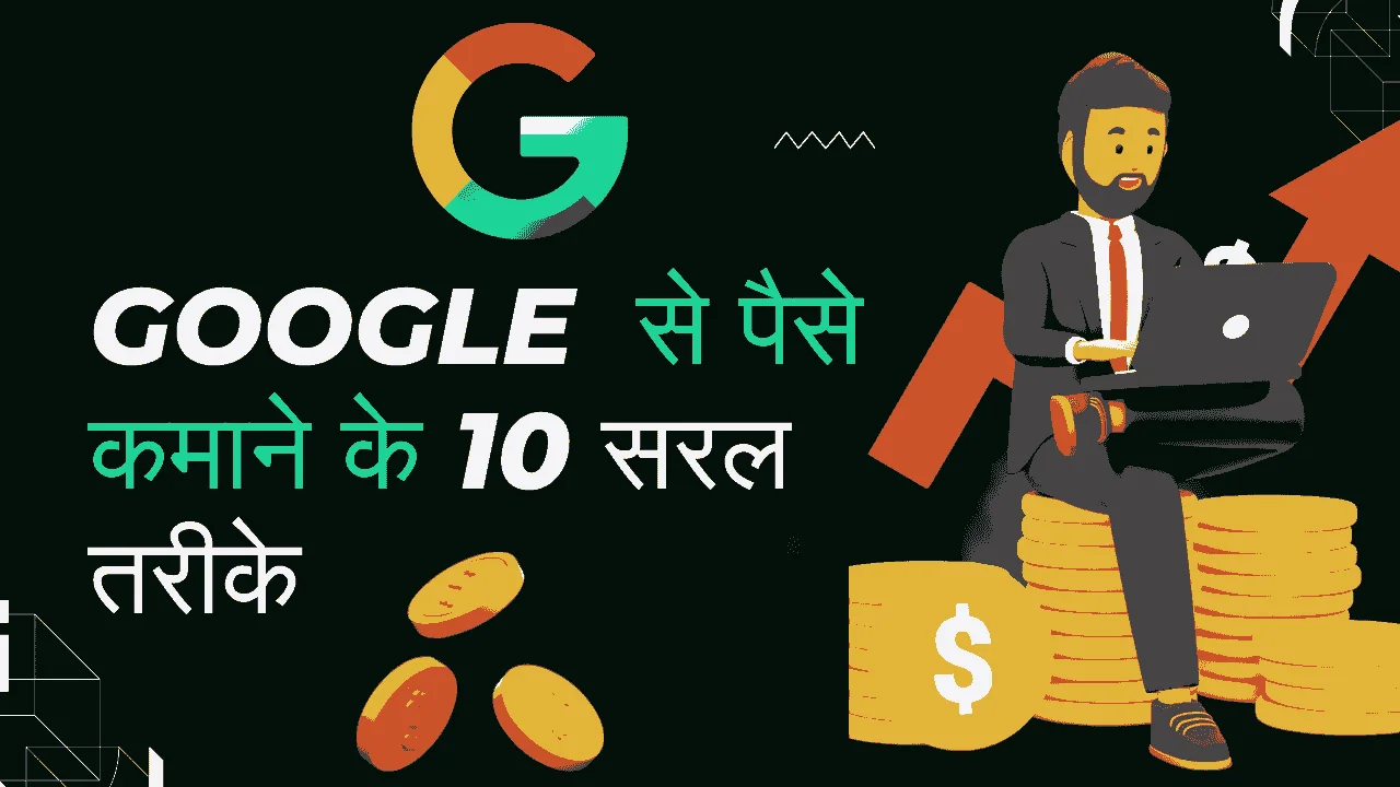 Google se paise kaise kamaye