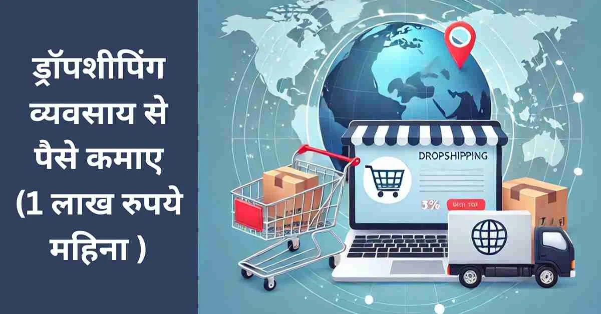 Dropshipping business se paise kaise kamaye