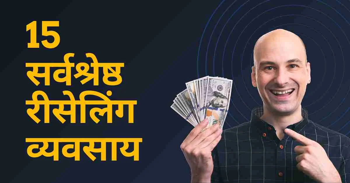 reselling business se paise kamaye