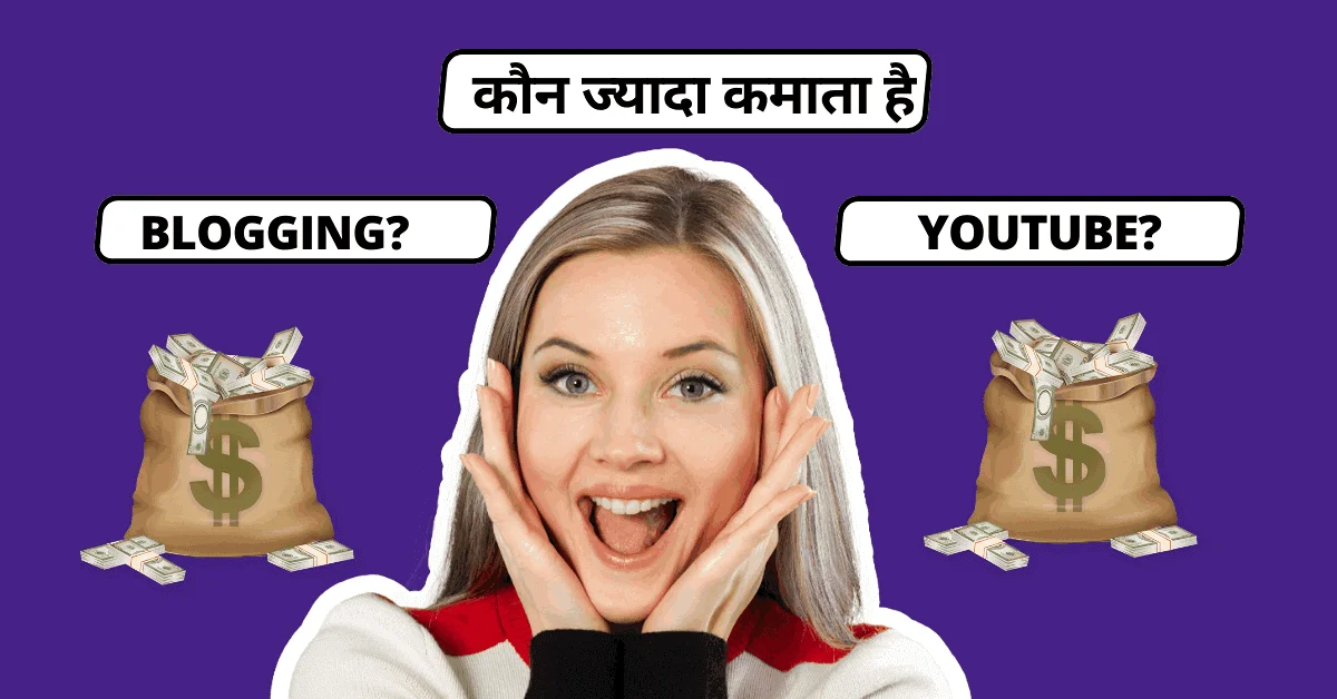 ब्लॉगिंग vs. यूट्यूब: कौन सा ऑनलाइन ज्यादा कमाई करता है?