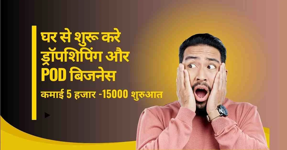 ड्रॉपशिपिंग और POD बिजनेस इंडिया कैसे शुरू करें