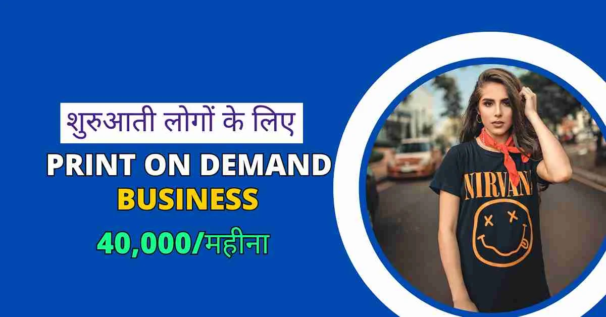 Print on demand व्यवसाय से एक्स्ट्रा इनकम कमाने के लिए Beginners guide