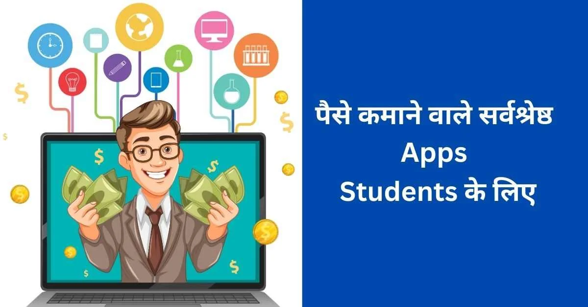 Students के लिए पैसे कमाने वाले सर्वश्रेष्ठ Apps