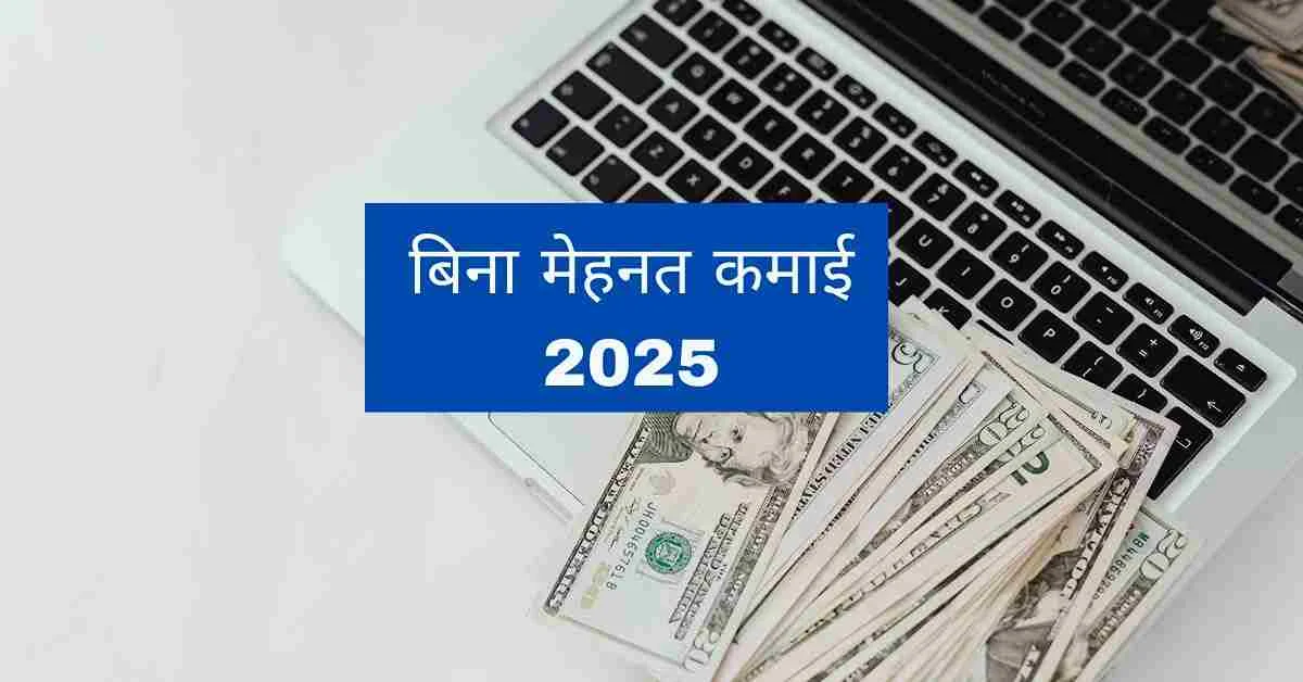 Passive Income के तरीके