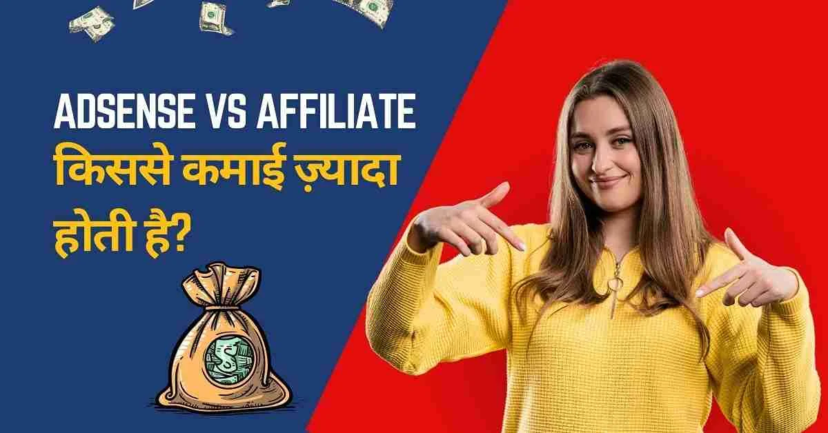 Adsense vs Affiliate – कौन देता है ज़्यादा कमाई? फायदे, नुकसान और तुलना
