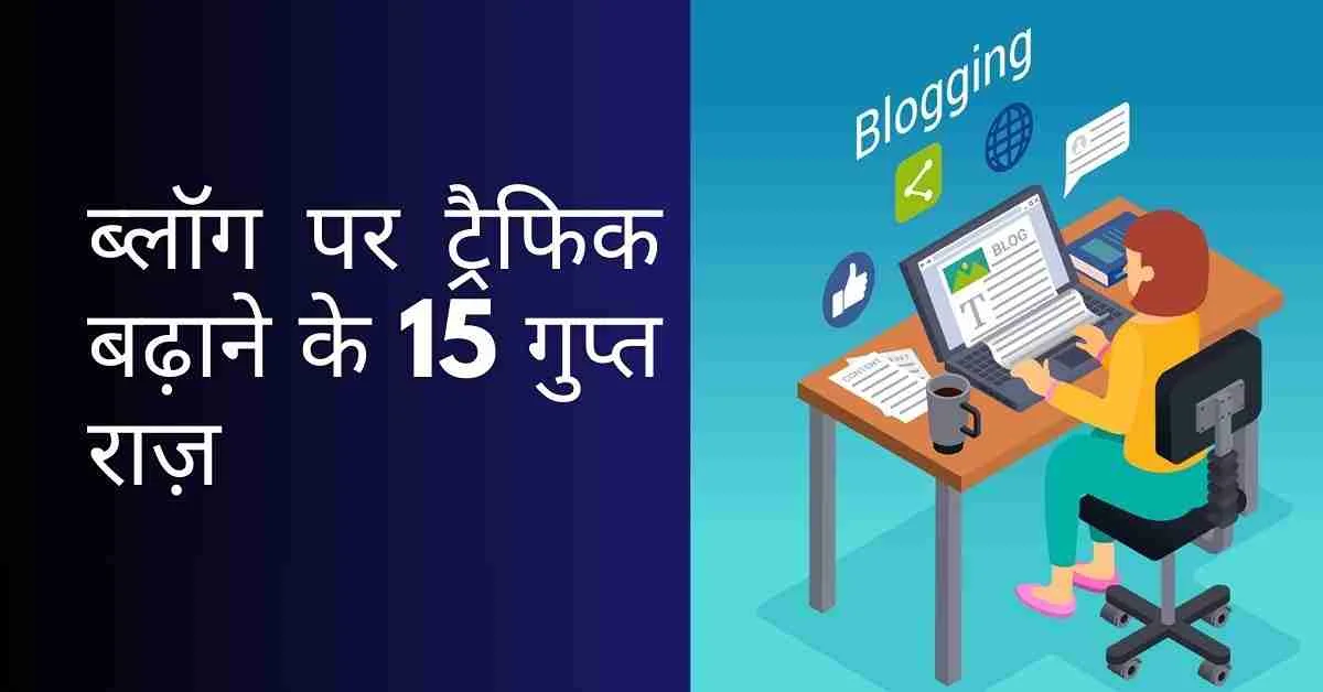 ब्लॉग पर ट्रैफिक लाने के तरीके