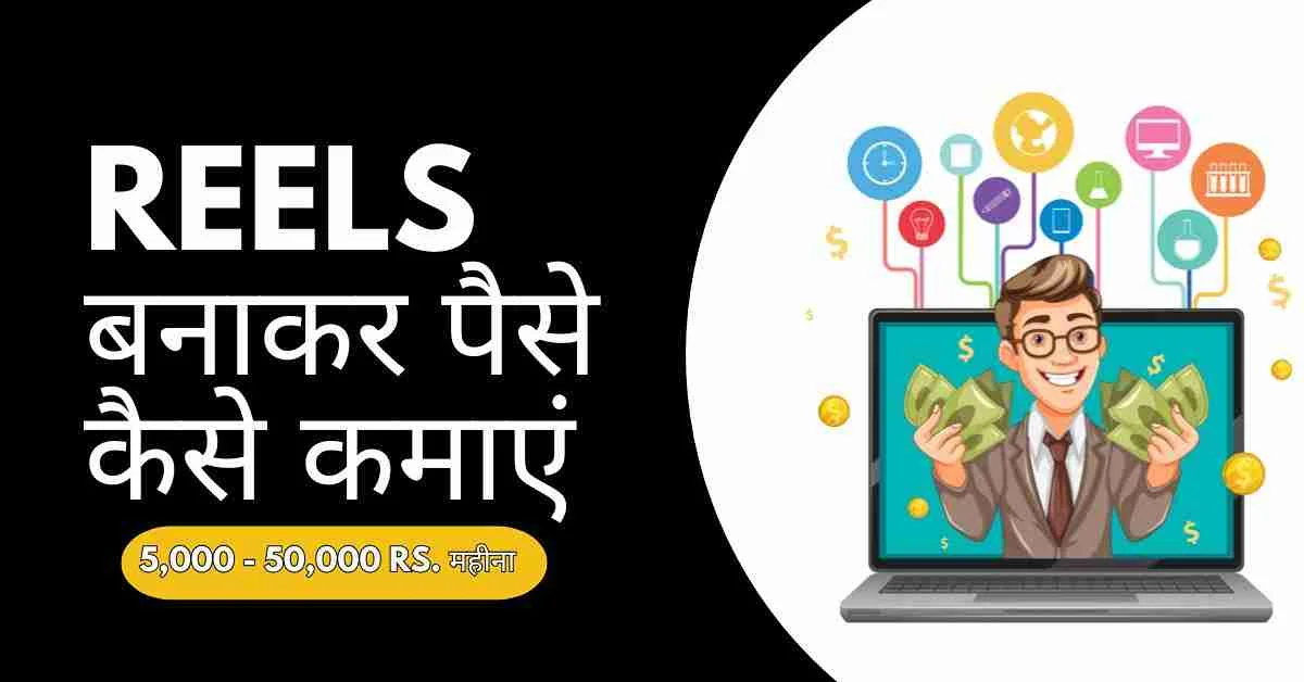 Reels बनाकर पैसे कैसे कमाएं