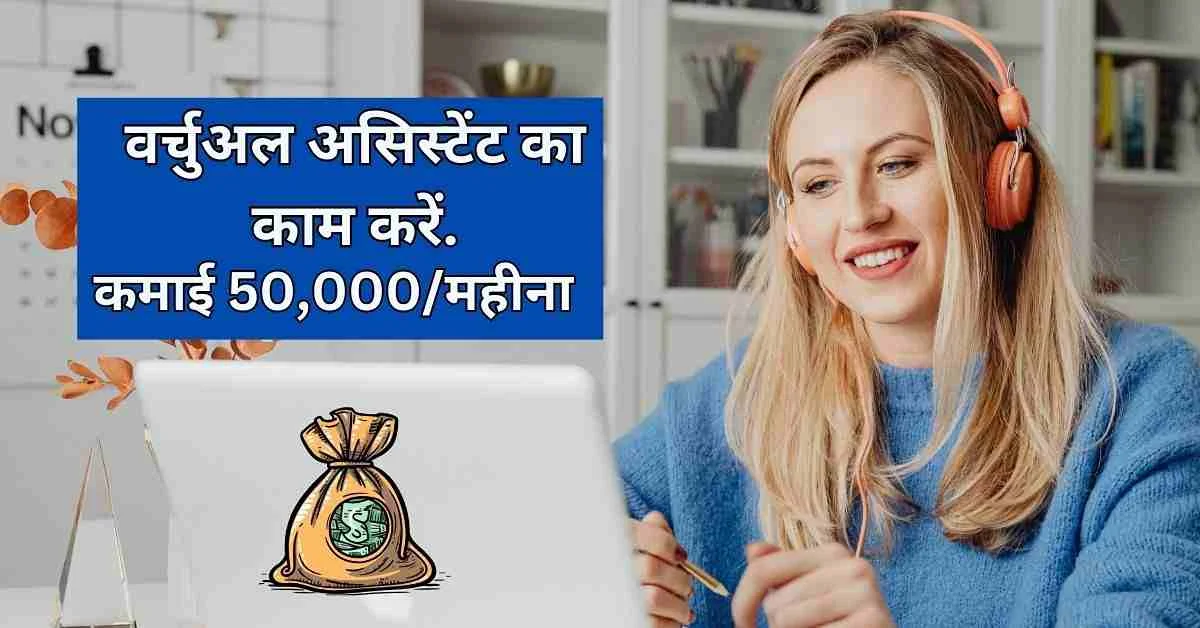 घर से वर्चुअल असिस्टेंट का काम कैसे करें – पूरी गाइड और टिप्स