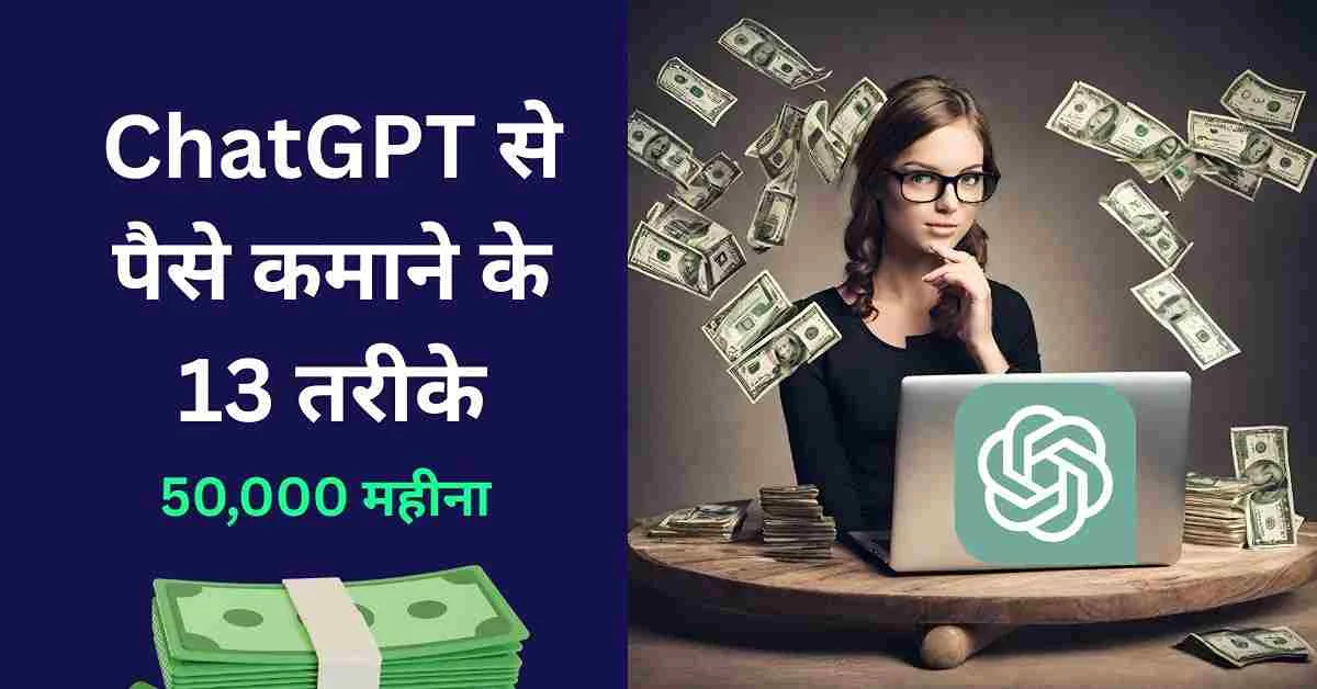ChatGPT से पैसे कमाने के तरीके