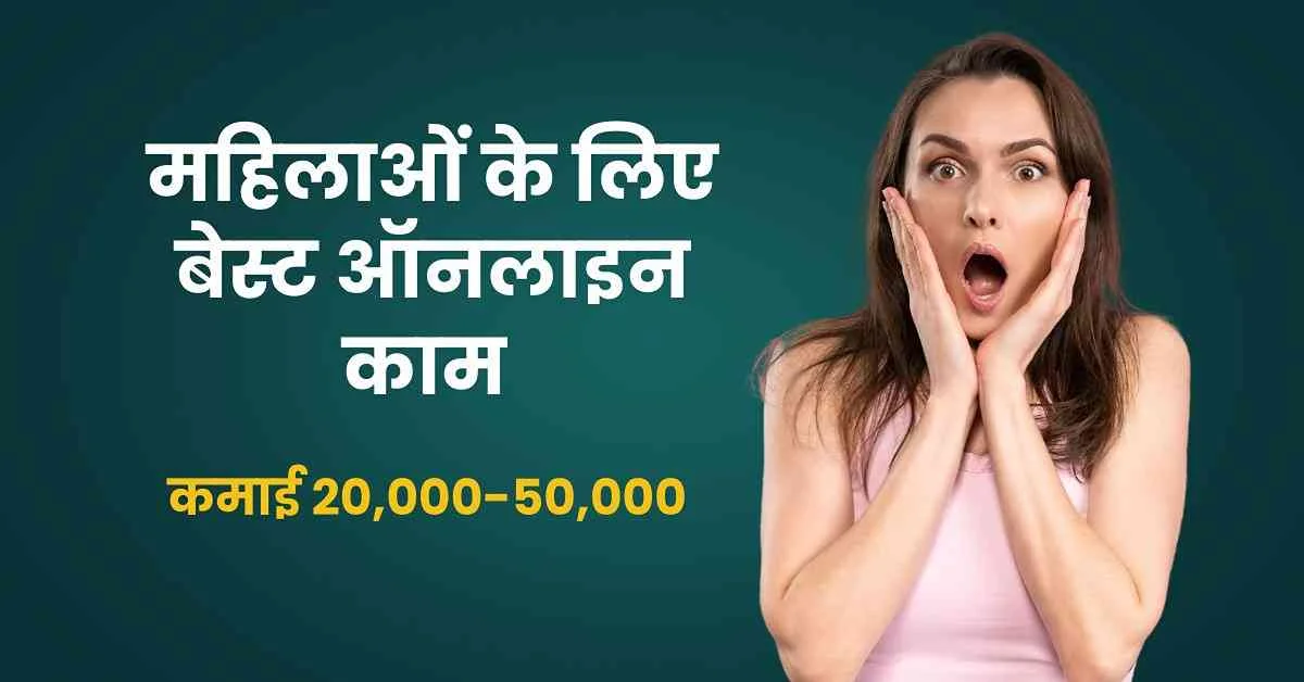 महिलाओं के लिए बेस्ट ऑनलाइन काम