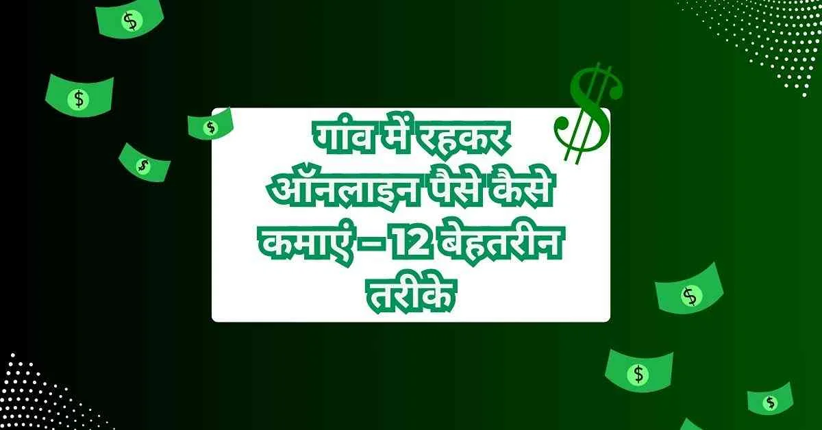 गांव में रहकर ऑनलाइन पैसे कैसे कमाएं