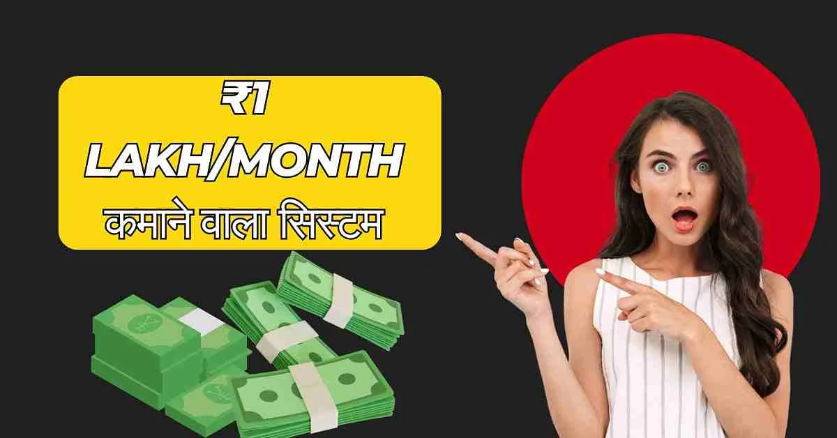 ₹1 Lakh/Month कमाने वाला सिस्टम कैसे बनाएं