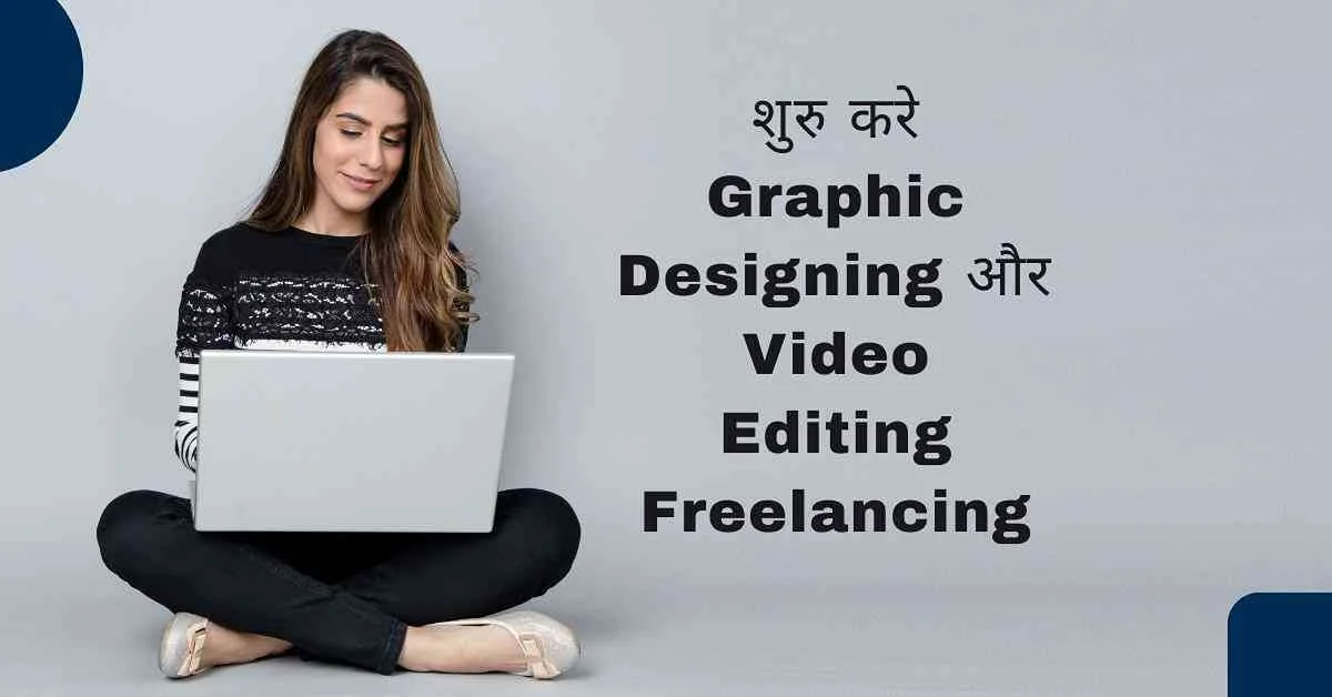 Graphic Designing और Video Editing freelancing